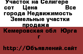 Участок на Селигере 10 сот. › Цена ­ 400 000 - Все города Недвижимость » Земельные участки продажа   . Кемеровская обл.,Юрга г.